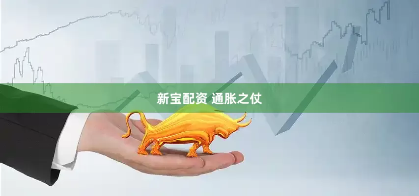 新宝配资 通胀之仗
