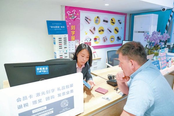 跟投之家 北京实施离境退税政策十周年，退税商店发展至1400多家，居全国首位 离境退税商品月均销售1亿元