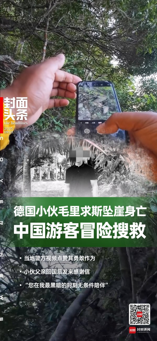 中金汇融配资 毛里求斯旅游遇游客坠崖 他提供无人机并冒险下山搜救 遇难者父亲：黑暗时刻感谢支持丨封面头条