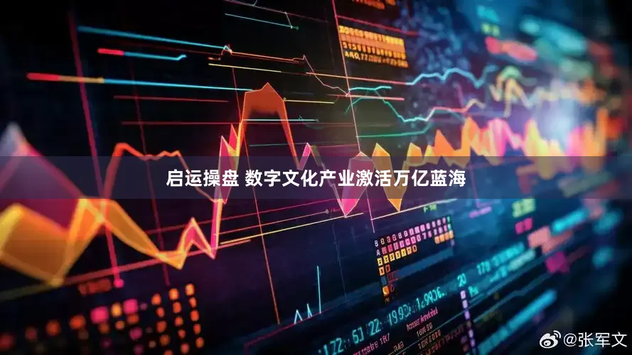 启运操盘 数字文化产业激活万亿蓝海