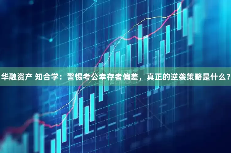 华融资产 知合学：警惕考公幸存者偏差，真正的逆袭策略是什么？
