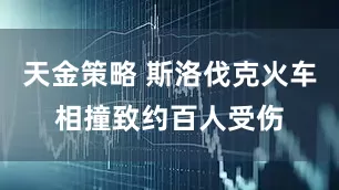 天金策略 斯洛伐克火车相撞致约百人受伤